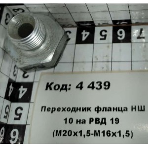 Переходник фланца НШ 10 на РВД 19 (М20х1,5-М16х1,5)
