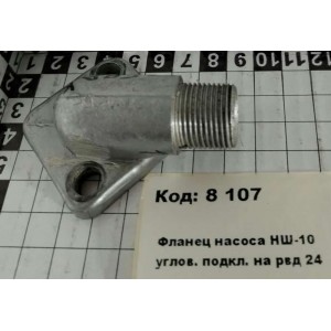 Фланец насоса НШ-10 углов. подкл. на рвд 24