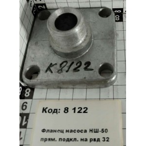 Фланец насоса НШ-50 прям. подкл. на рвд 32
