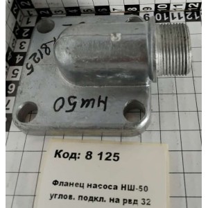 Фланец насоса НШ-50 углов. подкл. на рвд 32