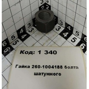 Гайка 260-1004188 болта шатунного