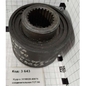 Муфта 3518020-45870 соединительная ГСТ-90