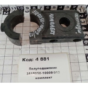 Полуподшипник 3518050-10009/013 комплект