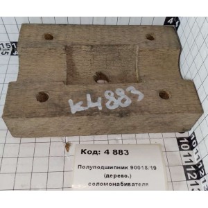 Полуподшипник 90018/19 (дерево.) соломонабивателя