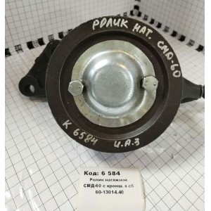 Ролик натяжной СМД-60 с кронш. в сб 60-13014.40