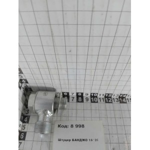 Штуцер БАНДЖО 16*20