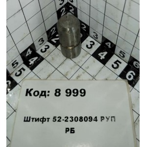 Штифт 52-2308094 РУП РБ
