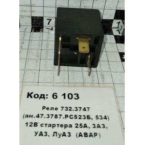 Реле 732.3747 (ан.47.3787.РС523Б, 534) 12В`стартера 25А, ЗАЗ, УАЗ, ЛуАЗ (АВАР)