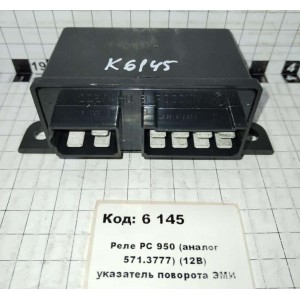 Реле РС 950 (аналог 571.3777) (12В) указатель поворота ЭМИ