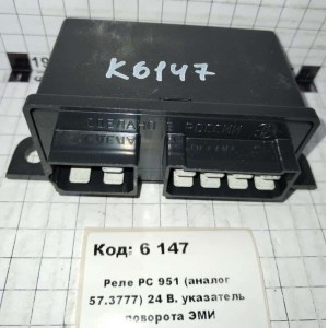 Реле РС 951 (аналог 57.3777) 24 В. указатель поворота ЭМИ