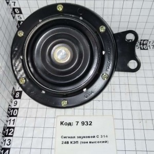 Сигнал звуковой С 314 24В КЭП (тон высокий)