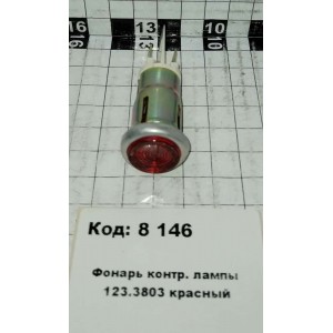 Фонарь контр. лампы 123.3803 красный