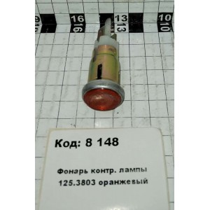 Фонарь контр. лампы 125.3803 оранжевый