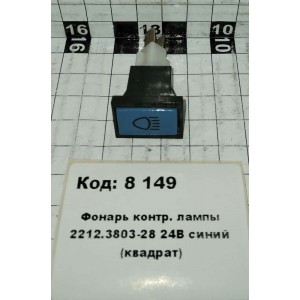 Фонарь контр. лампы 2212.3803-28 24В синий (квадрат)