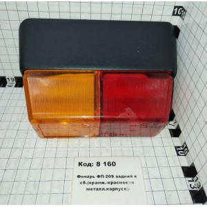 Фонарь ФП-209 задний в сб.(оранж.-красное)(в металл.корпусе)-