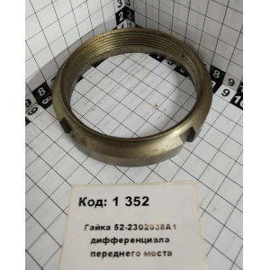 Гайка 52-2302038А1 дифференциала переднего моста