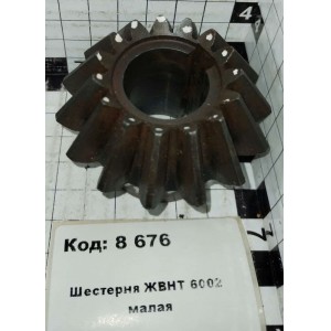 Шестерня ЖВНТ 6002 малая