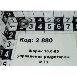 Шарик 10.0-60 управления редуктором МТЗ