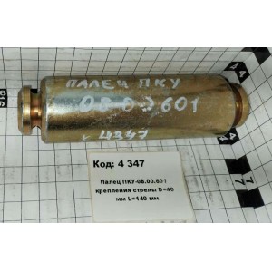 Палец ПКУ-08.00.601 крепления стрелы D=40 мм L=140 мм