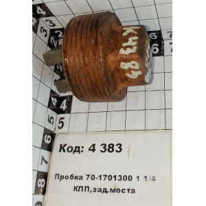 Пробка 70-1701300 1 1/4 КПП,зад.моста