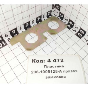 Пластина 236-1005128-А правая замковая