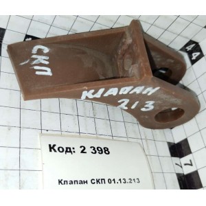 Клапан СКП 01.13.213