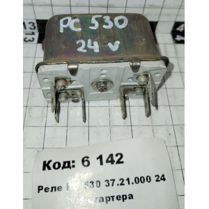 Реле РС 530 37.21.000 24 V стартера