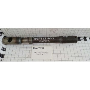 Тяга 700.17.19.400 в сборе (короткая)