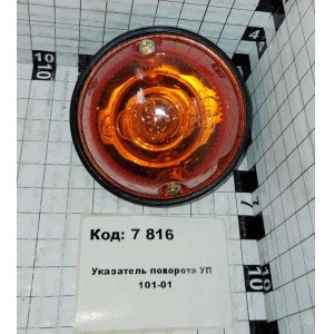 Указатель поворота УП 101-01