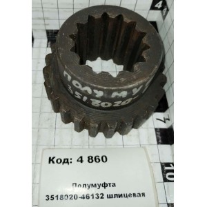 Полумуфта 3518020-46132 шлицевая