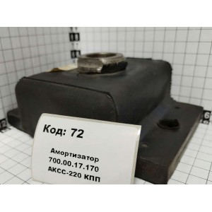 Амортизатор 700.00.17.170 АКСС-220 КПП