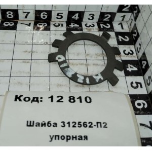 Шайба 312562-П2 упорная