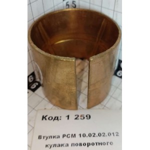 Втулка РСМ 10.02.02.012 кулака поворотного