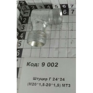 Штуцер Г 24*24 (М20*1,5-20*1,5) МТЗ