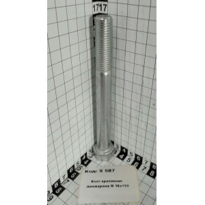 Болт крепления лонжерона М 16х150