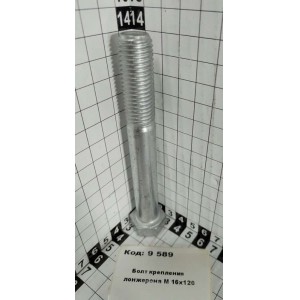 Болт крепления лонжерона М 16х120