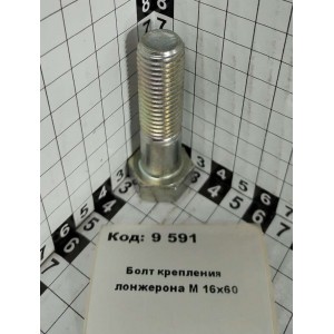 Болт крепления лонжерона М 16х60