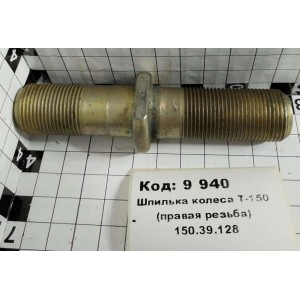 Шпилька колеса Т-150 (правая резьба) 150.39.128