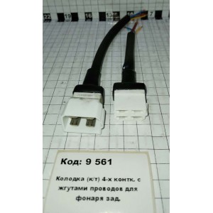 Колодка (к/т) 4-х контк. с жгутами проводов для фонаря зад.