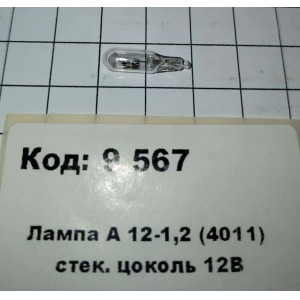 Лампа А 12-1,2 (4011) стек. цоколь 12В