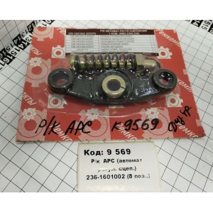 Р/к АРС (автомат регул. сцеп.) 236-1601002 (8 поз..)