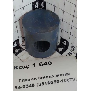 Глазок шнека жатки 54-0348 (3518050-10079)