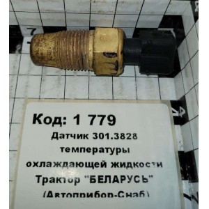 Датчик 301.3828 температуры охлаждающей жидкости Трактор "БЕЛАРУСЬ" (Автоприбор-Снаб)