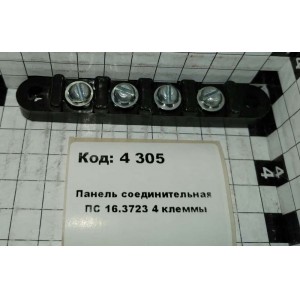 Панель соединительная ПС 16.3723 4 клеммы