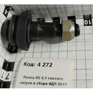 Палец КС 2,1 головки шатуна в сборе КДП 6011