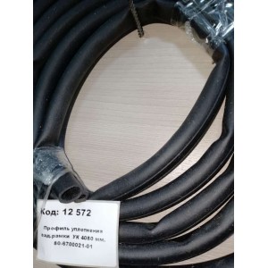 Профиль уплотнения зад.рамки УК 4080 мм. 80-6700021-01