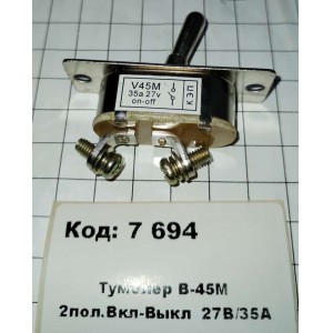 Тумблер В-45М 2пол.Вкл-Выкл 27В/35А