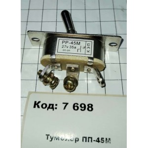 Тумблер ПП-45М