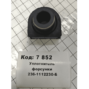 Уплотнитель форсунки 236-1112230-Б