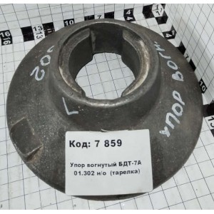 Упор вогнутый БДТ-7А 01.302 н/о (тарелка)